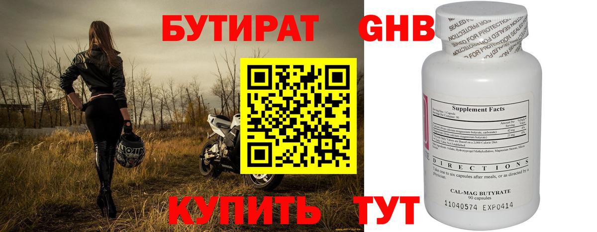 Бутират  Вход с VPN  Еманжелинск  Бутират бутандиол 